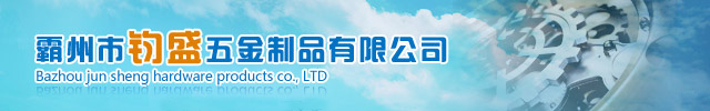 霸州钧盛五金制品有限公司